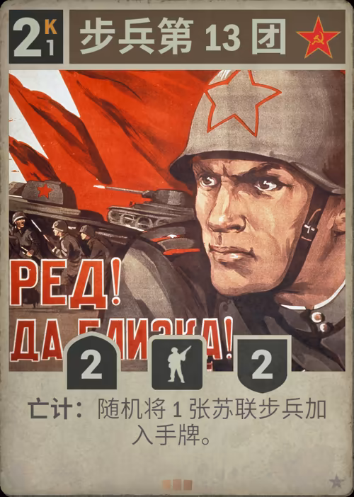 步兵第 13 团 · Kards卡图