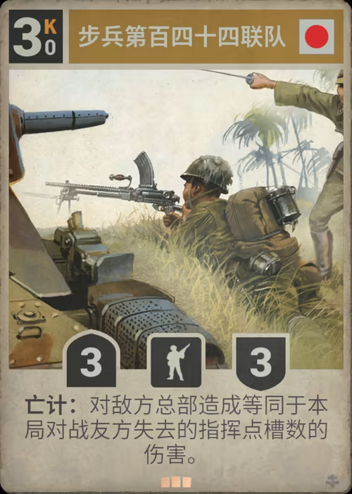 步兵第百四十四联队 · Kards卡图