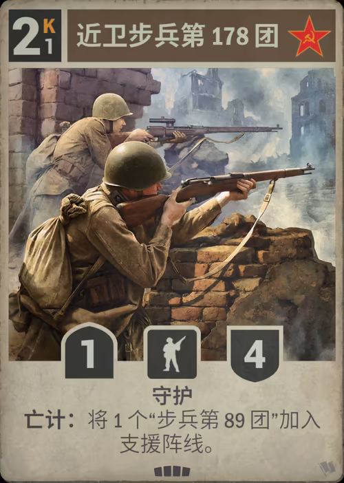 近卫步兵第 178 团