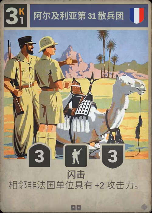 阿尔及利亚第 31 散兵团 · Kards卡图
