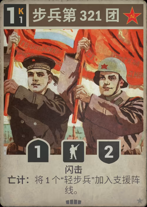 步兵第 321 团 · Kards卡图