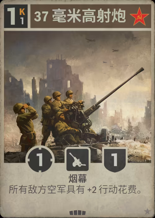 37 毫米高射炮 · Kards卡图