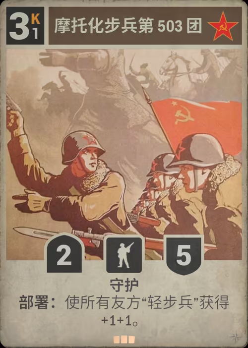 摩托化步兵第 503 团