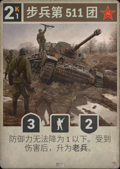 步兵第 511 团 · Kards卡图