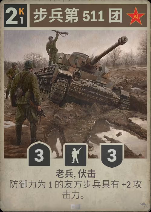 步兵第 511 团 · Kards卡图
