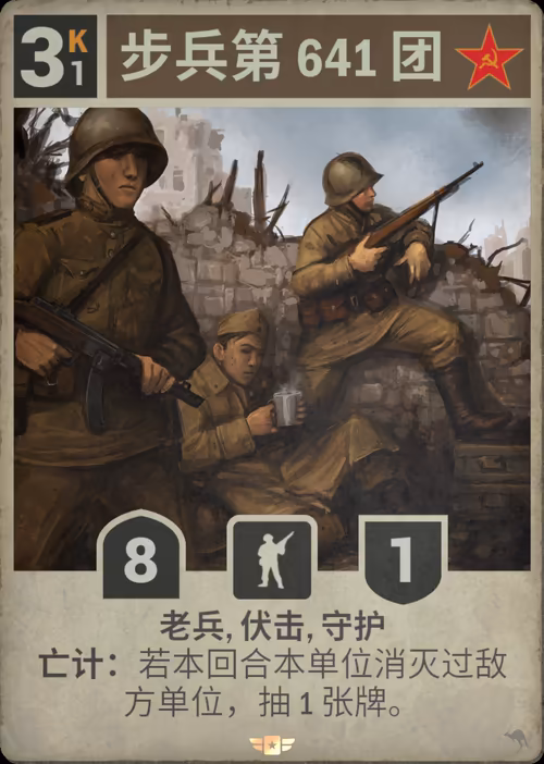 步兵第 641 团 · Kards卡图