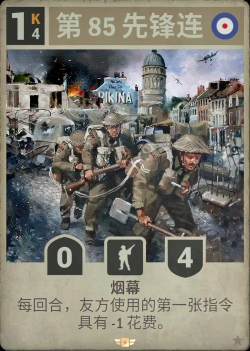 第 85 先锋连