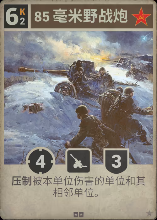 85 毫米野战炮 · Kards卡图