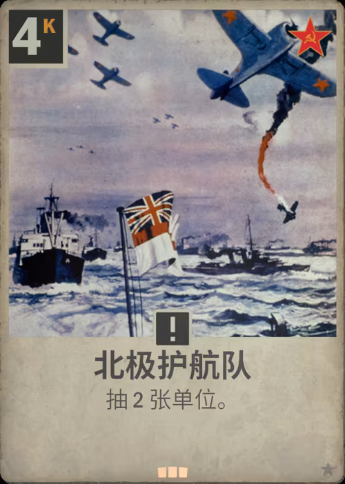 北极护航队 · Kards卡图