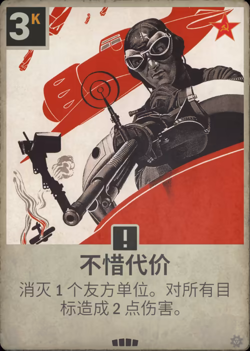 不惜代价 · Kards卡图