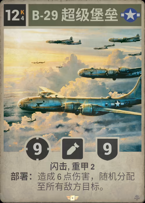 B-29 超级堡垒