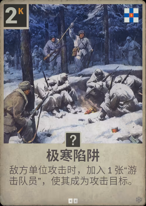 极寒陷阱