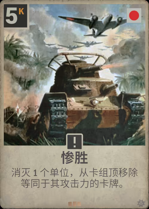 惨胜 · Kards卡图