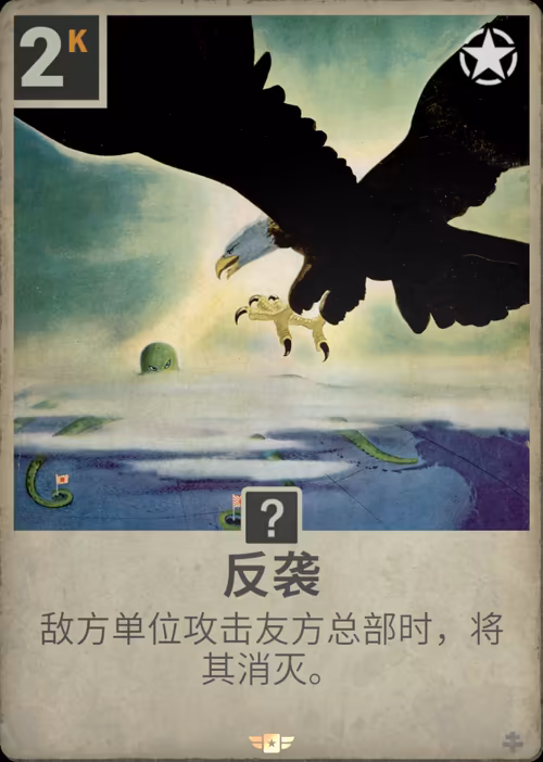 反袭