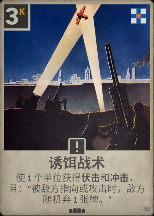 诱饵战术