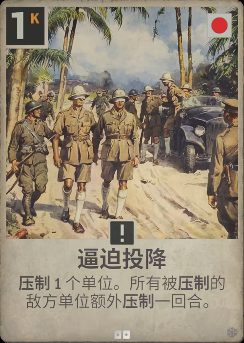 逼迫投降 · Kards卡图