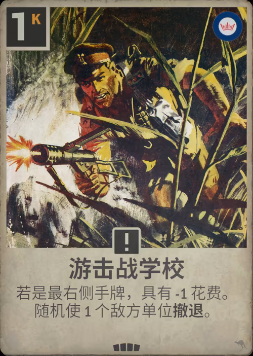 游击战学校