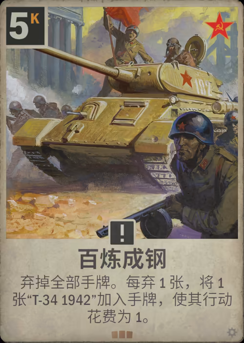 百炼成钢 · Kards卡图