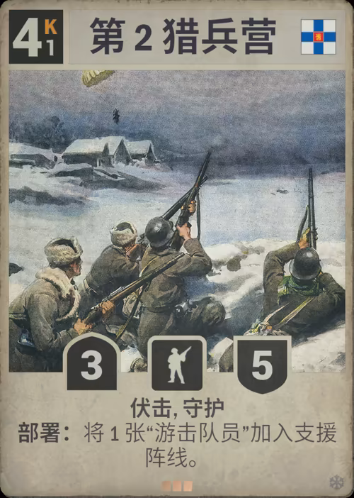 第 2 猎兵营