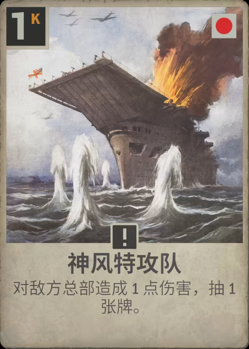 神风特攻队