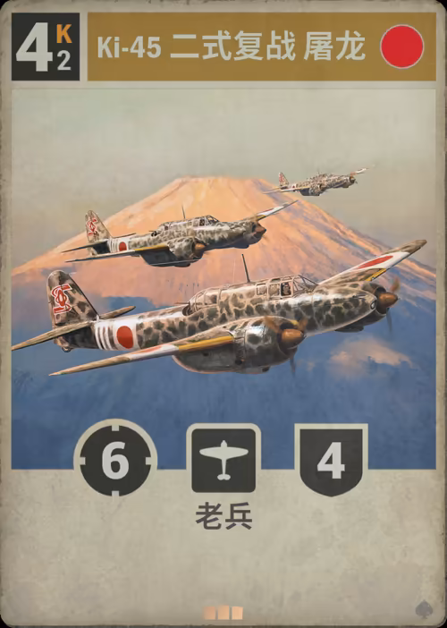 Ki-45 二式复战 屠龙
