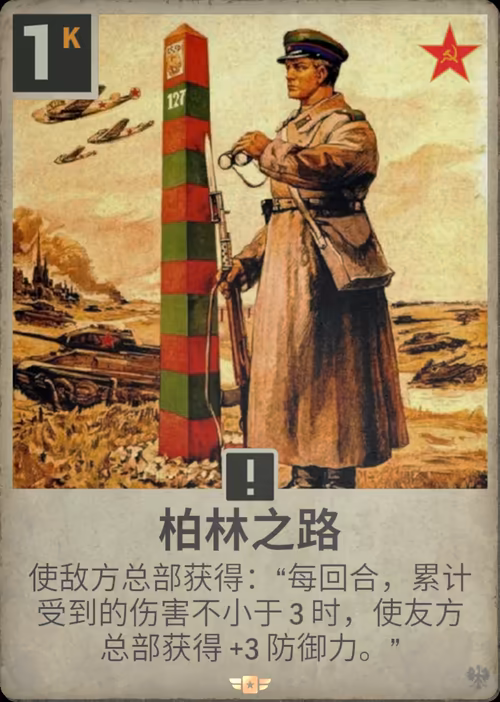 柏林之路 · Kards卡图