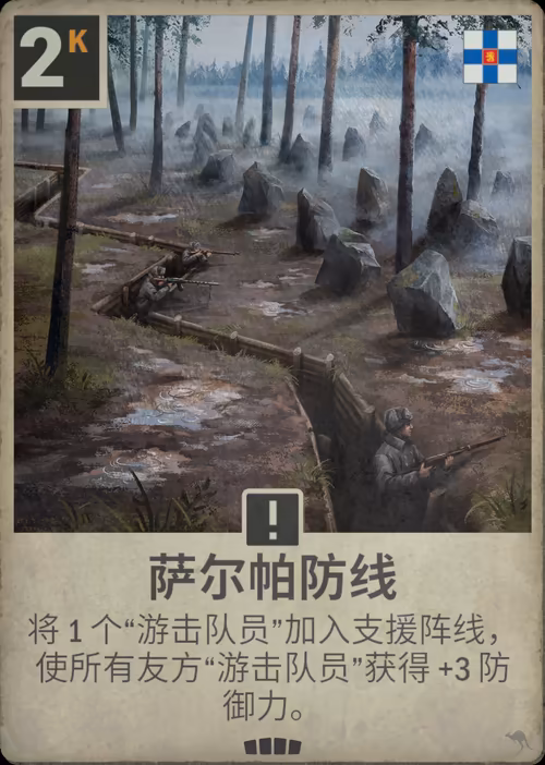 萨尔帕防线