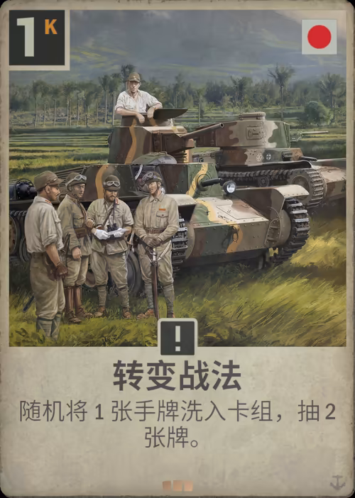转变战法