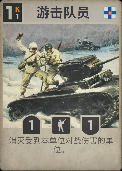 游击队员