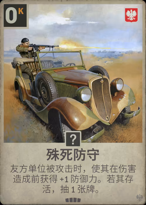 殊死防守