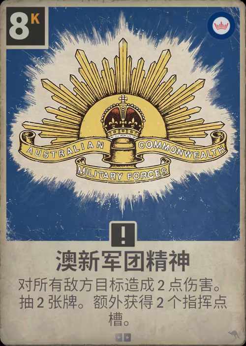 澳新军团精神 · Kards卡图