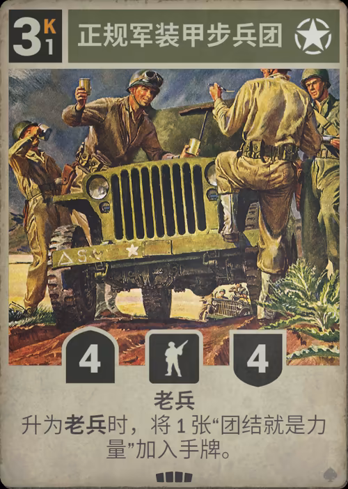 正规军装甲步兵团