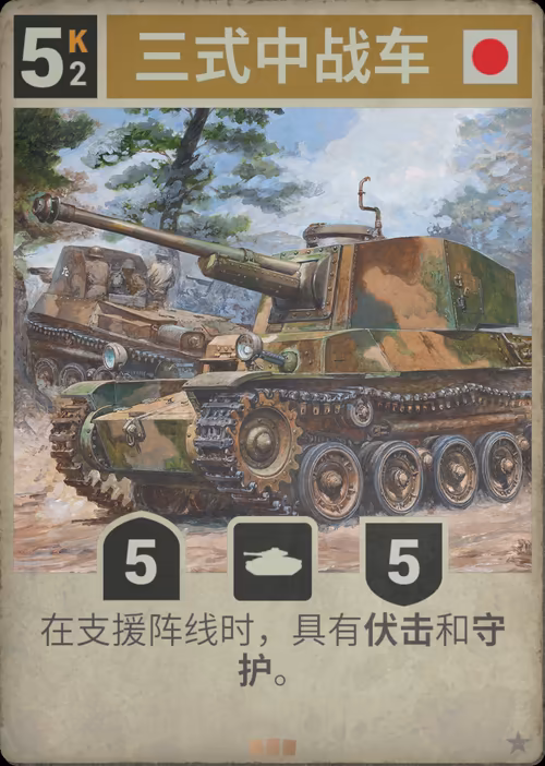 三式中战车