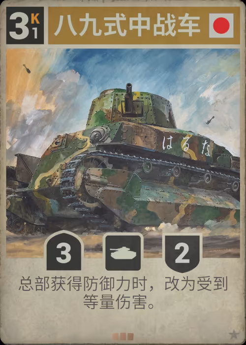 八九式中战车 · Kards卡图