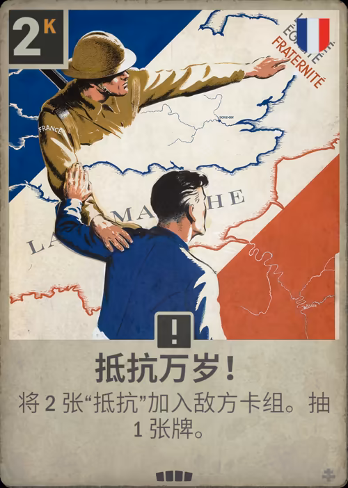 抵抗万岁！